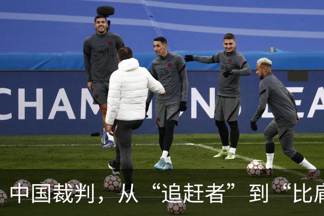 中国裁判，从“追赶者”到“比肩者”