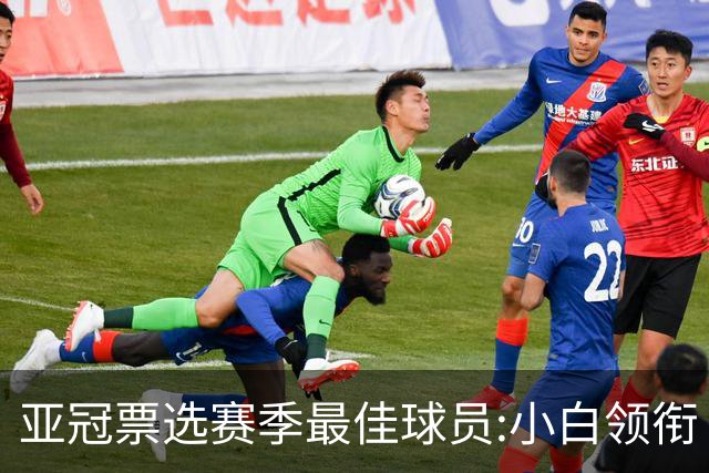 亚冠票选赛季最佳球员:小白领衔 奥古比埃拉上榜