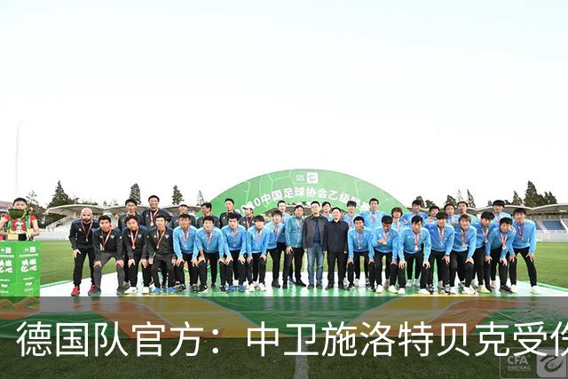 德国队官方：中卫施洛特贝克受伤 提前告别本届世界杯